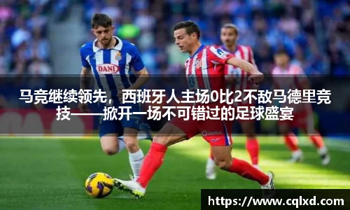 马竞继续领先,西班牙人主场0比2不敌马德里竞技——掀开一场不可错过的足球盛宴
